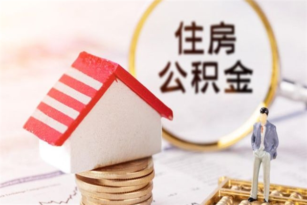 普洱辞职了住房公积金怎么领取（辞职了住房公积金怎么取出来）