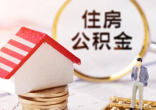 普洱本地人住房公积金怎么取（本地人领取住房公积金）