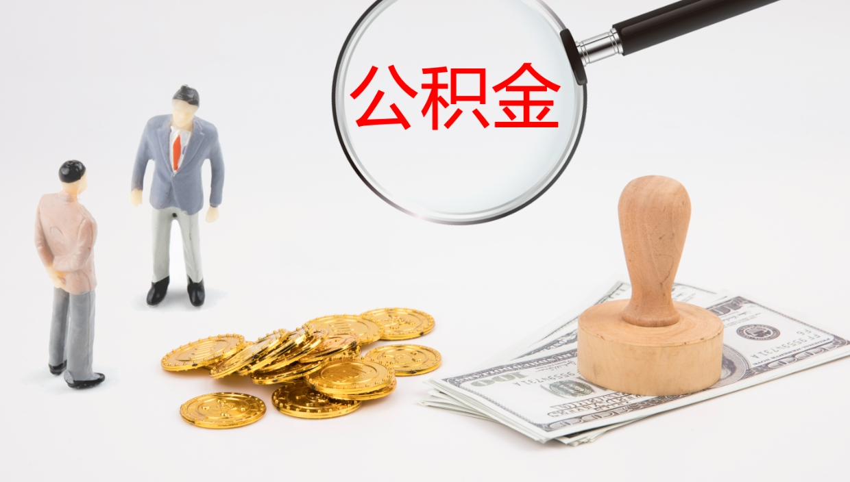 普洱在职人员如何取公积金（在职的怎么取公积金）